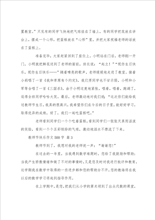 教师节快乐作文500字7篇