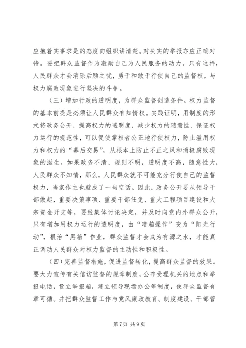 加强群众监督的几点思考.docx