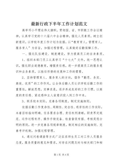 最新行政下半年工作计划范文.docx