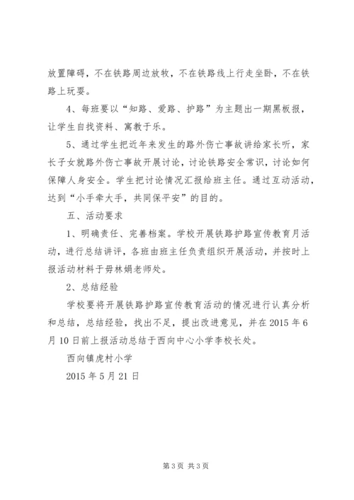 虎村小学铁路安全教育月活动实施方案.docx