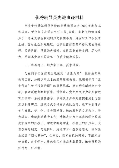 优秀辅导员先进事迹材料