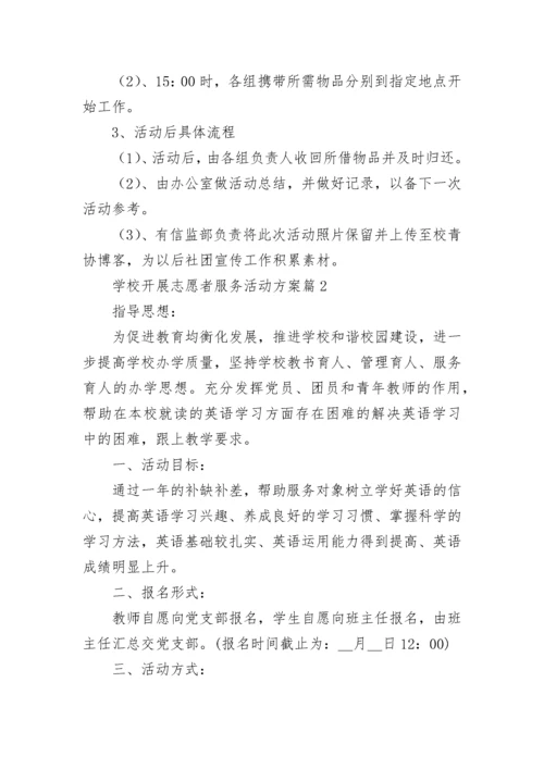 学校开展志愿者服务活动方案【精选10篇】.docx