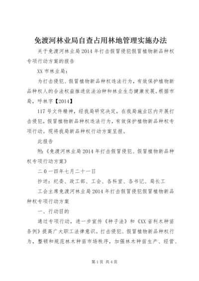 免渡河林业局自查占用林地管理实施办法 (5).docx