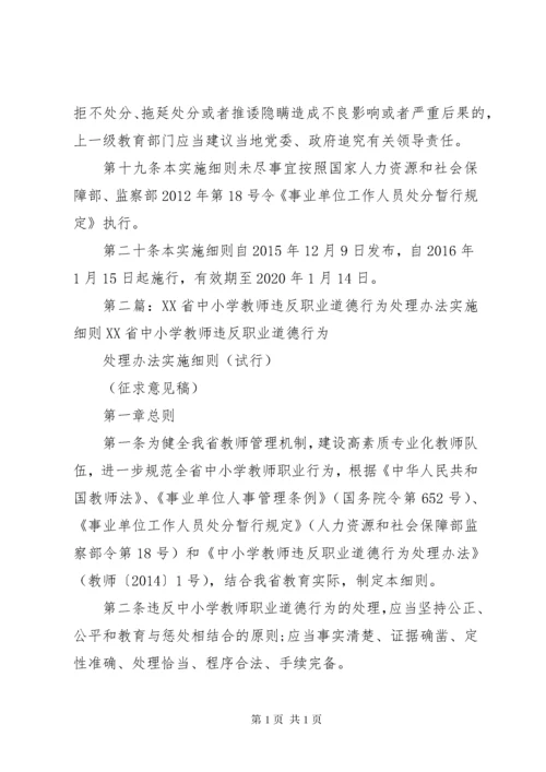 《中小学教师违反职业道德行为处理办法》实施细则.docx