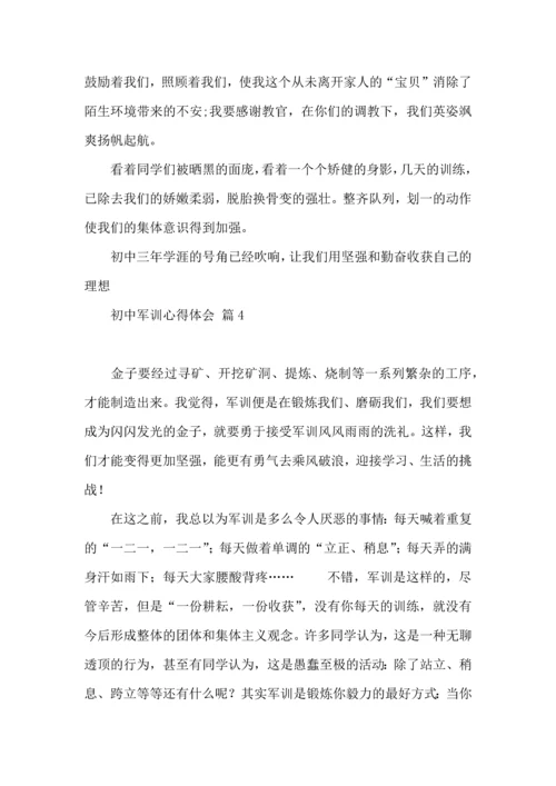 初中军训心得体会集合8篇（二）.docx