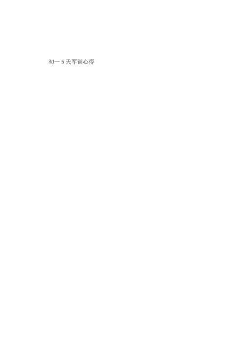 初一5天军训心得.docx