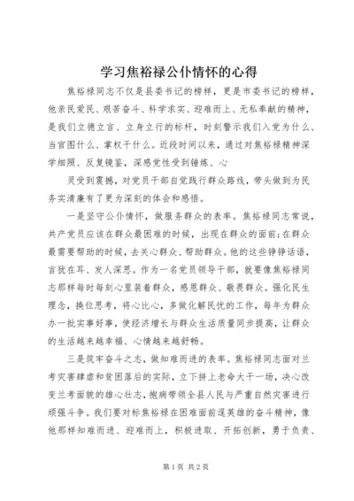 学习焦裕禄公仆情怀的心得 (3).docx