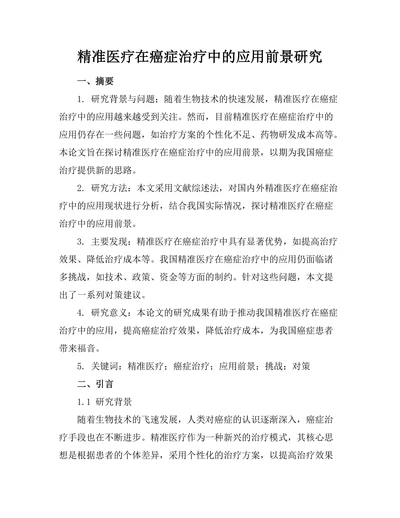 精准医疗在癌症治疗中的应用前景研究