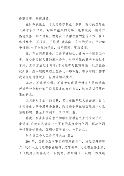 财务员工个人工作年度总结.docx