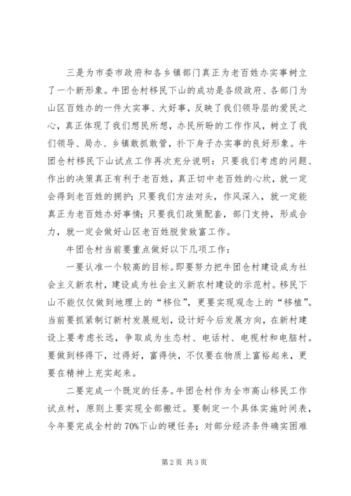 市长在“高山移民”工作调研时的讲话.docx