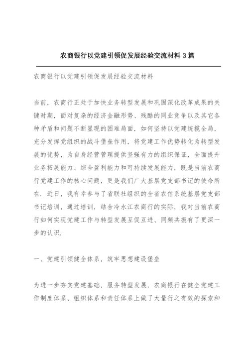 XX农商银行以党建引领促发展经验交流材料3篇.docx