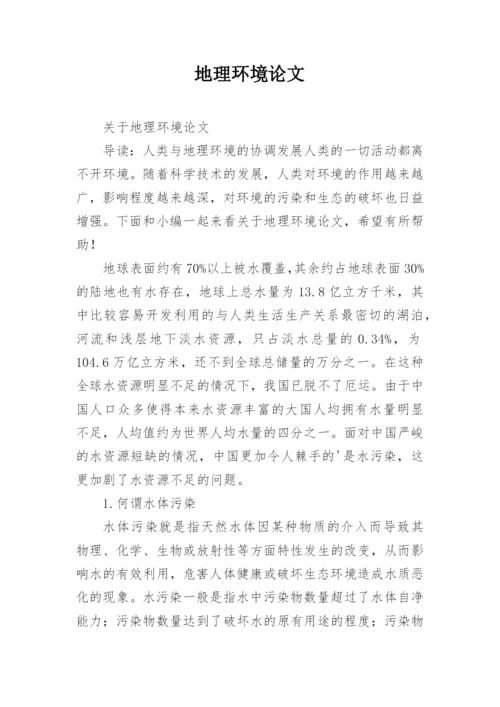 地理环境论文.docx