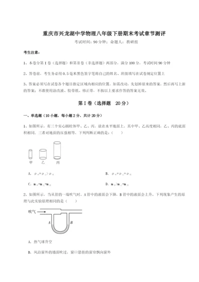 第一次月考滚动检测卷-重庆市兴龙湖中学物理八年级下册期末考试章节测评A卷（详解版）.docx