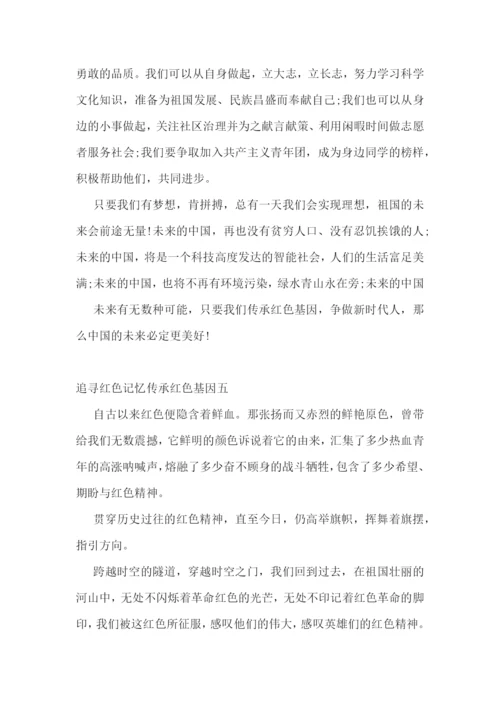 追寻红色记忆传承红色基因征文精选5篇.docx