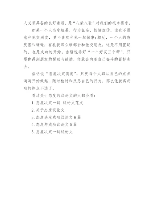 关于态度的议论文.docx