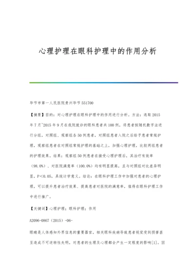 心理护理在眼科护理中的作用分析.docx