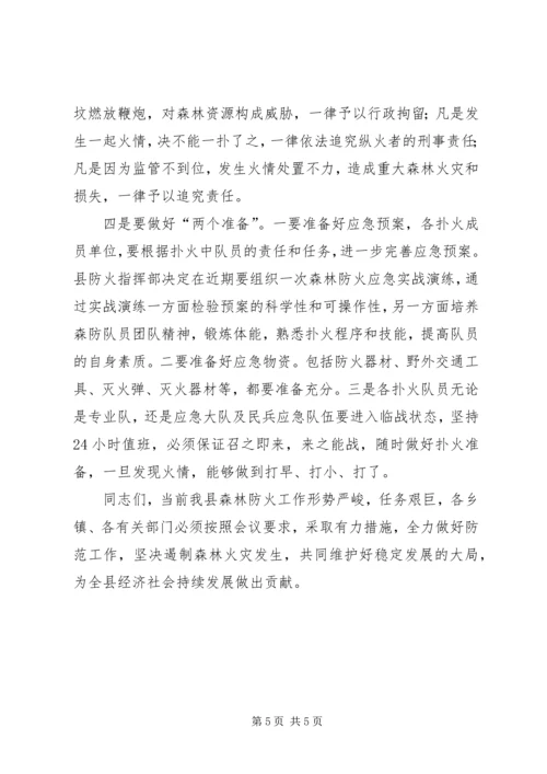 副县长在森林防火专题会发言.docx