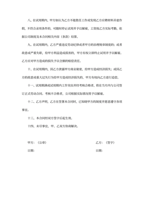 新员工试用期合同