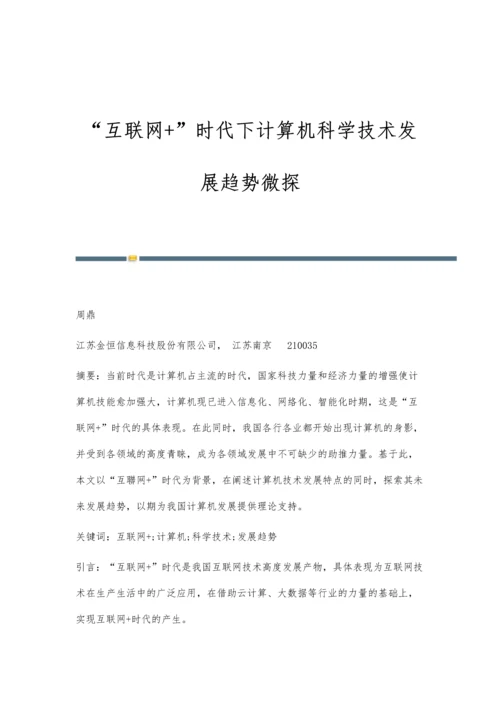 互联网+时代下计算机科学技术发展趋势微探.docx