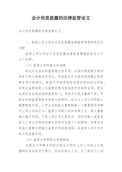 会计信息披露的法律监管论文.docx