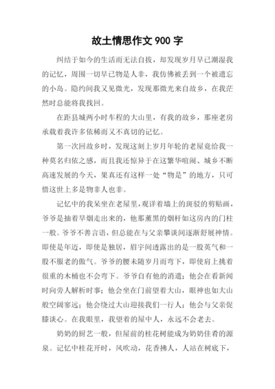 故土情思作文900字.docx