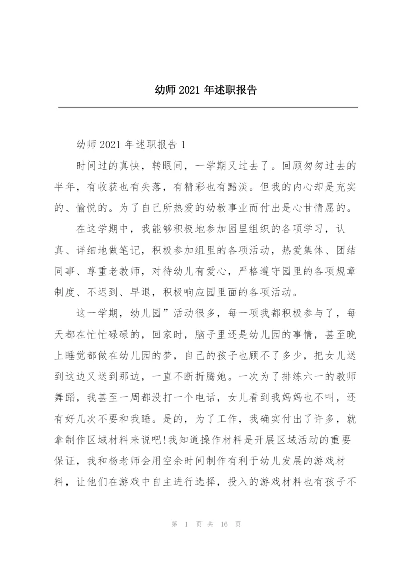 幼师2021年述职报告.docx