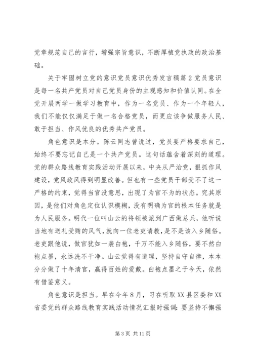 关于牢固树立党的意识党员意识优秀发言稿.docx