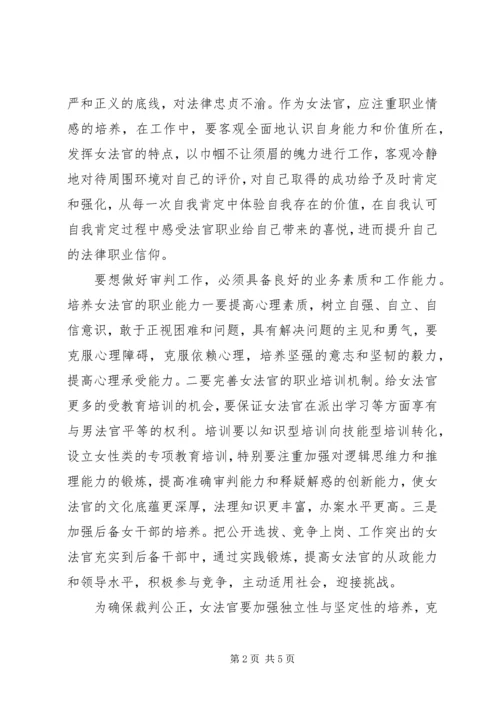 女法官职业培养调研报告 (3).docx