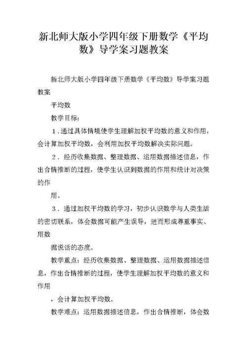 新北师大版小学四年级下册数学《平均数》导学案习题教案