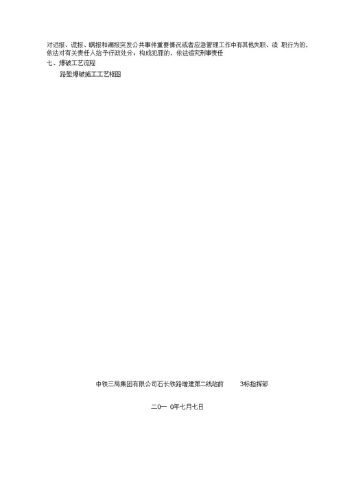 营业线爆破施工安全专项方案