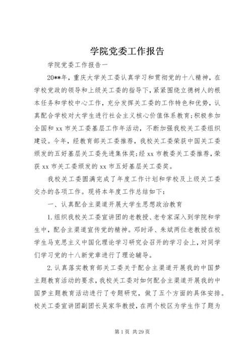 学院党委工作报告.docx