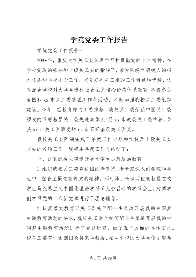 学院党委工作报告.docx