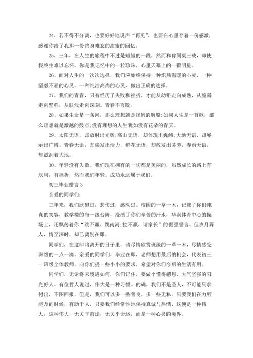 初三毕业赠言集合15篇.docx