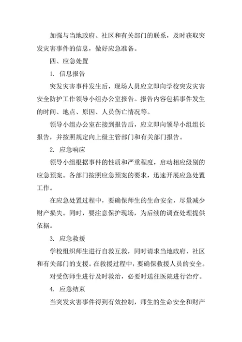 学校突发灾害安全防护工作制度