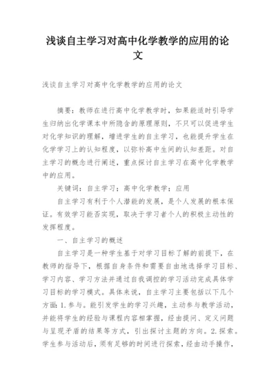 浅谈自主学习对高中化学教学的应用的论文.docx