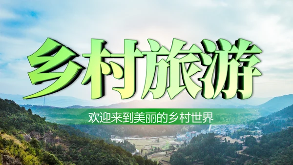 清新新农村建设旅行日记乡村旅游PPT模板