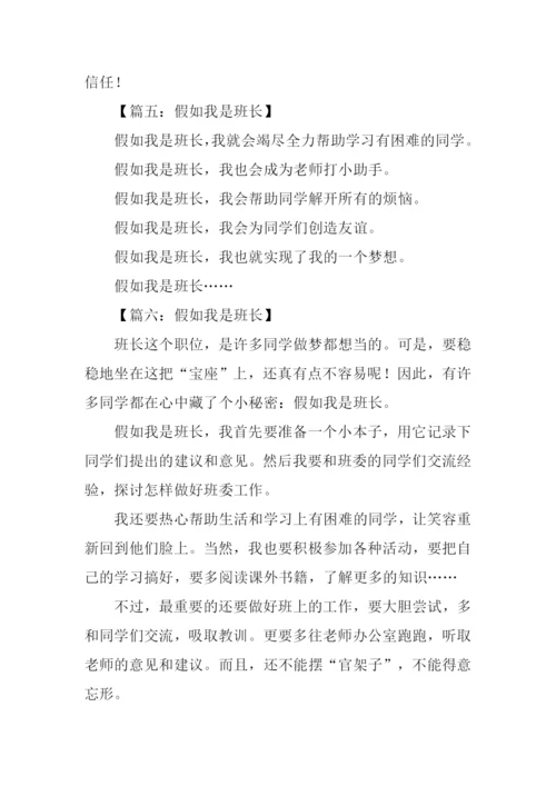 假如我是班长作文100字.docx