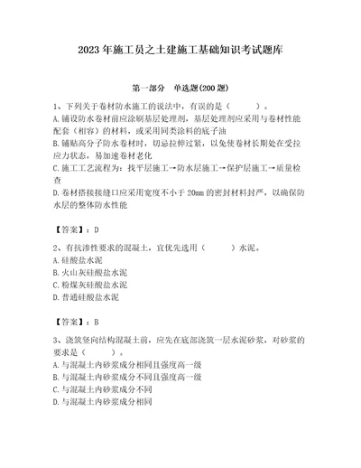 2023年施工员之土建施工基础知识考试题库及答案基础提升