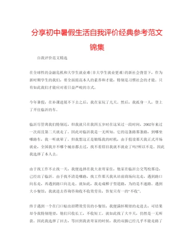 精编分享初中暑假生活自我评价经典参考范文锦集.docx