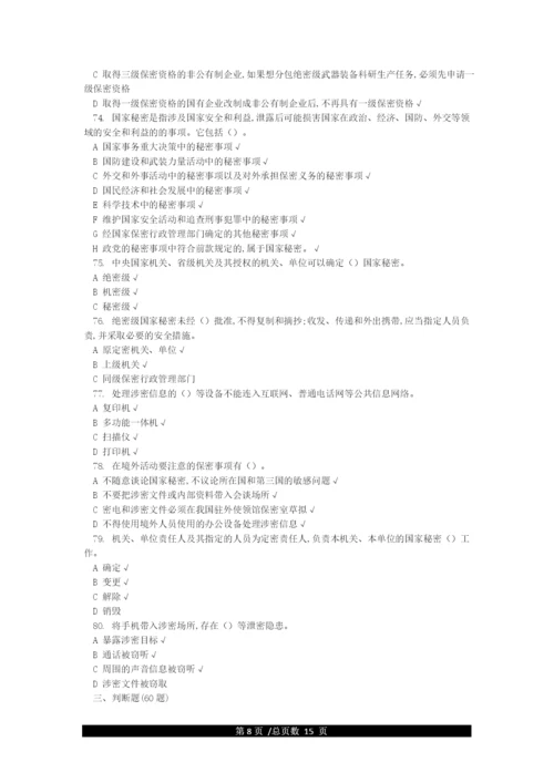 保密知识试题库答案.docx