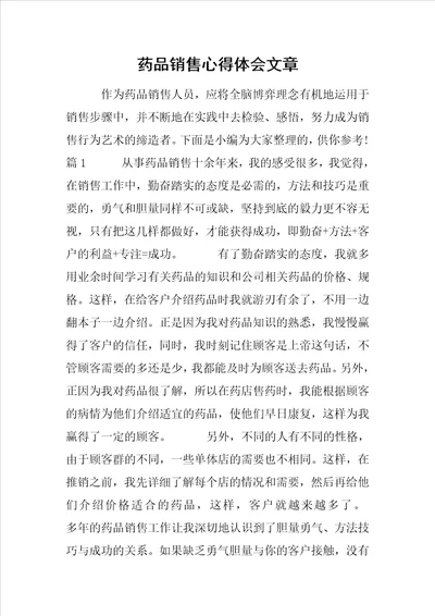 药品销售心得体会文章