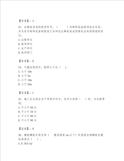 2023年安全员继续教育考试题库精品全国通用