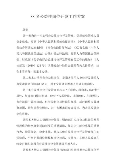 XX乡公益性岗位开发工作方案.docx