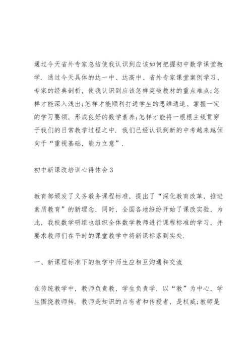初中新课改培训心得体会5篇.docx