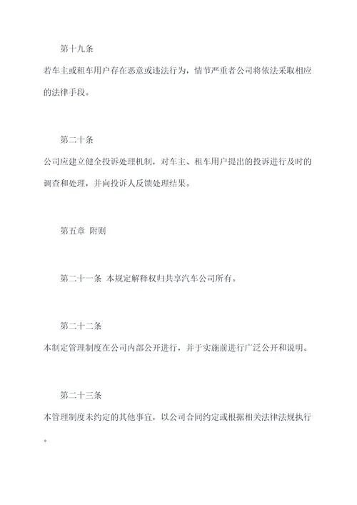 共享汽车公司管理制度