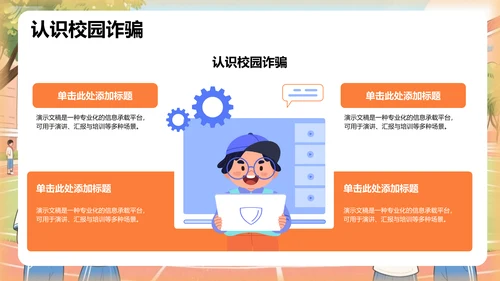 校园防诈骗知识宣讲PPT模板