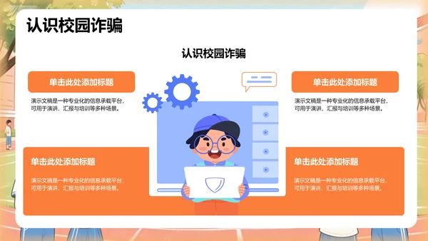 校园防诈骗知识宣讲PPT模板