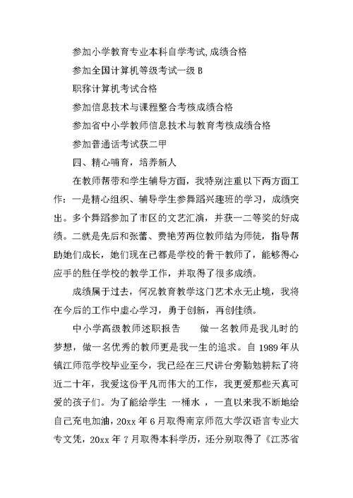 中小学高级教师述职报告