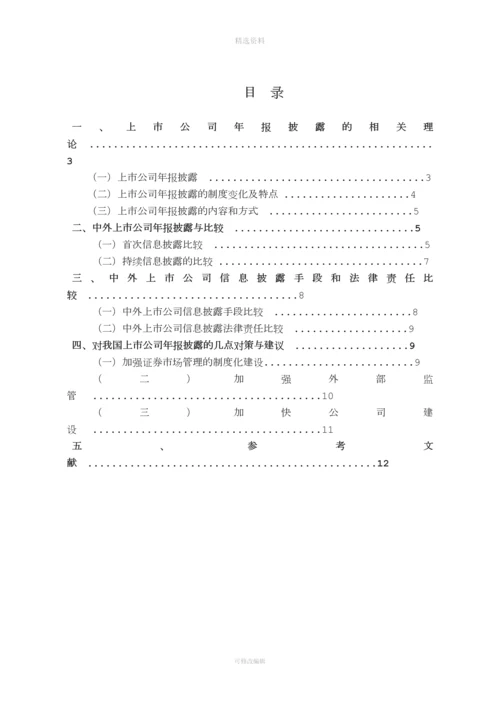 中外上市公司信息披露制度比较研究.docx