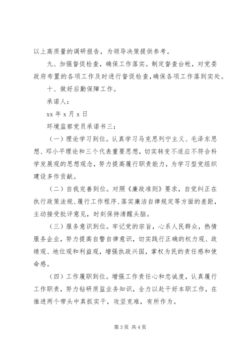 环境监察党员承诺书3篇.docx